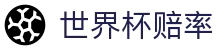 2026美加墨世界杯赔率网 - 让球夺冠赔率与指数走势分析